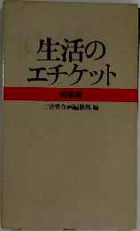生活のエチケット