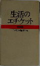 生活のエチケット