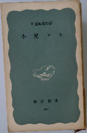 小児マヒ　