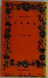 次郎物語