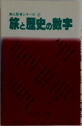 旅と歴史シリーズ　2　旅と歴史の数字