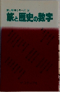旅と歴史シリーズ　2　旅と歴史の数字