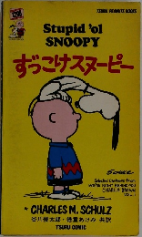 ずっこけスヌーピー