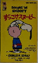 ずっこけスヌーピー