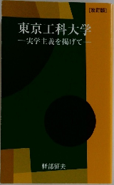 東京工科大学　実学主義を掲げて