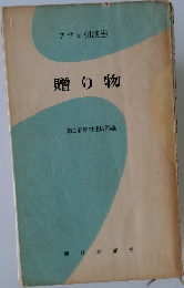 アサヒ相談室  贈り物