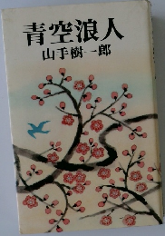 青空浪人