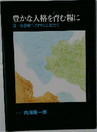 豊かな人格を育む糧に