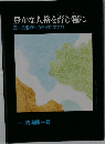 豊かな人格を育む糧に