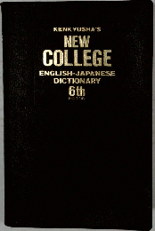 NEW  COLLEGE  ENGLISH-JAPANESE  DICTIONARY  6th  EDITION