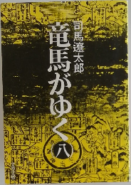 竜馬がゆく　8
