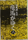 竜馬がゆく　8