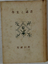昔話と文学