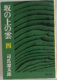 坂の上の雲 四　　
