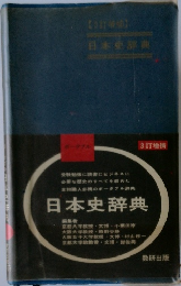 日本史辞典　(3訂職術)