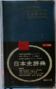 日本史辞典　(3訂職術)