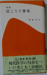 新版  肩こりと腰痛