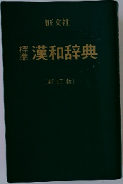 漢和辞典