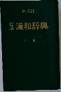 漢和辞典