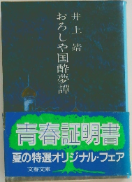 おろしや国酔夢譚　