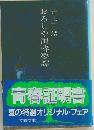 おろしや国酔夢譚　