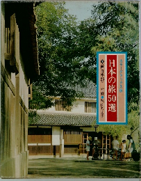 日本の旅50選