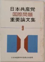 日本共産党国際問題重要論文集