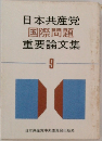 日本共産党国際問題重要論文集