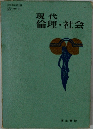 現代倫理・社会