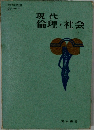 現代倫理・社会