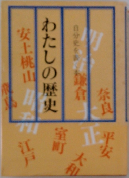 わたしの歴史