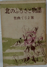 北のふるさと物語