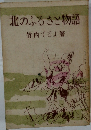 北のふるさと物語