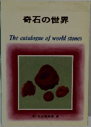 奇石の世界