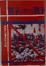 戦争ニスル戦争