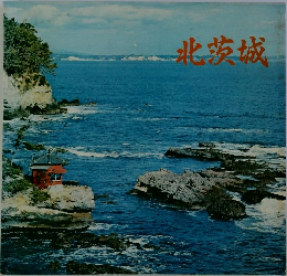 北茨城