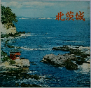北茨城