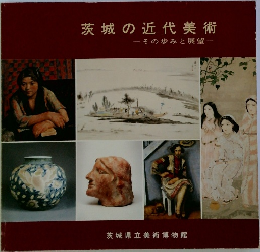 茨城の近代美術  その歩みと展望