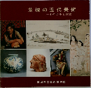 茨城の近代美術  その歩みと展望