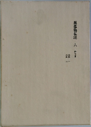 萬葉集私 六 新訂版