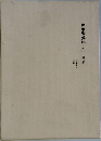 萬葉集私 六 新訂版