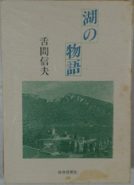湖の物語
