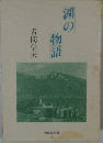 湖の物語