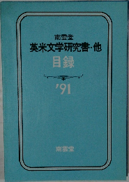 南雲堂  英米文学研究書・他  目録  '91