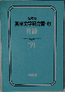 南雲堂  英米文学研究書・他  目録  '91