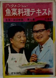 魚菜料理テキスト4
