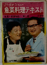 魚菜料理テキスト4