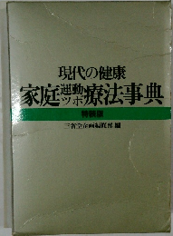 現代の健康  家庭療法事典  特装版