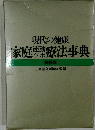 現代の健康  家庭療法事典  特装版