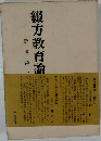 綴方教育論